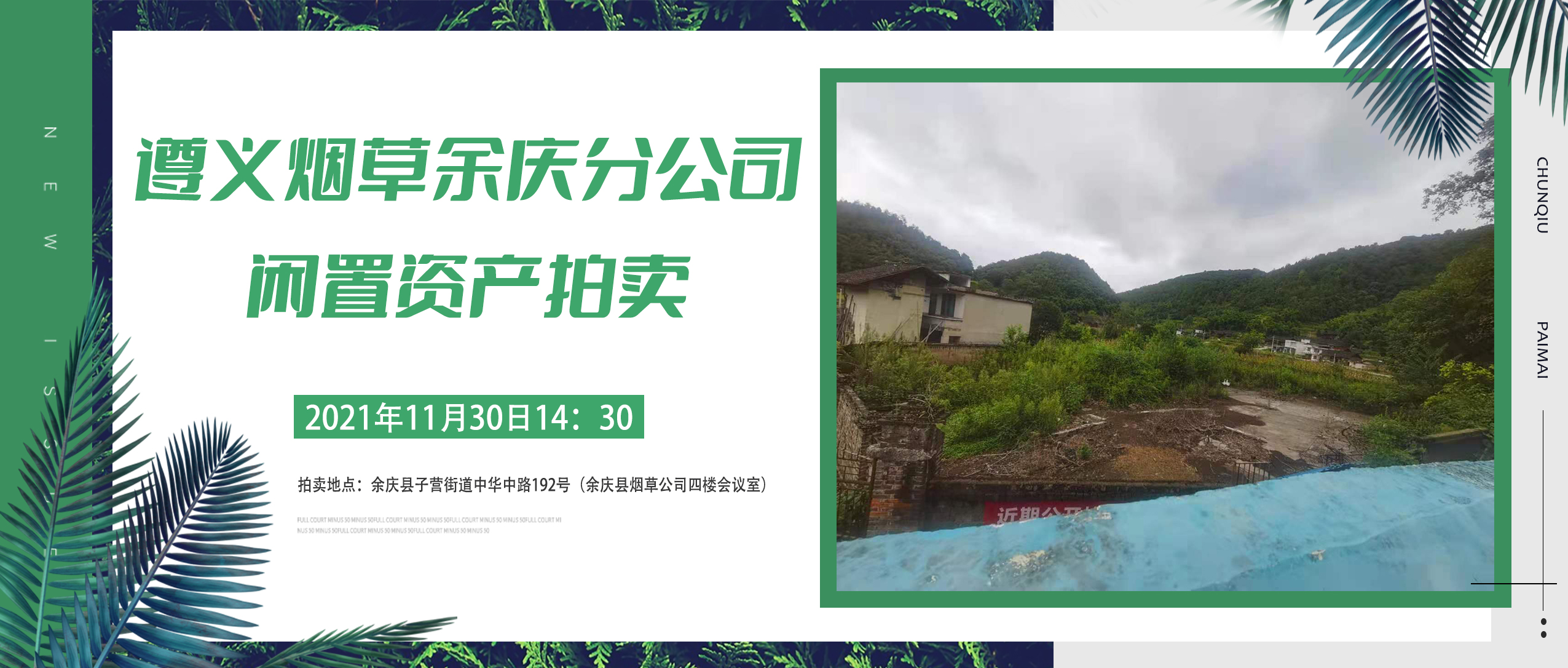 貴州省煙草公司遵義市公司余慶分公司閑置資產(chǎn)拍賣(mài)公告