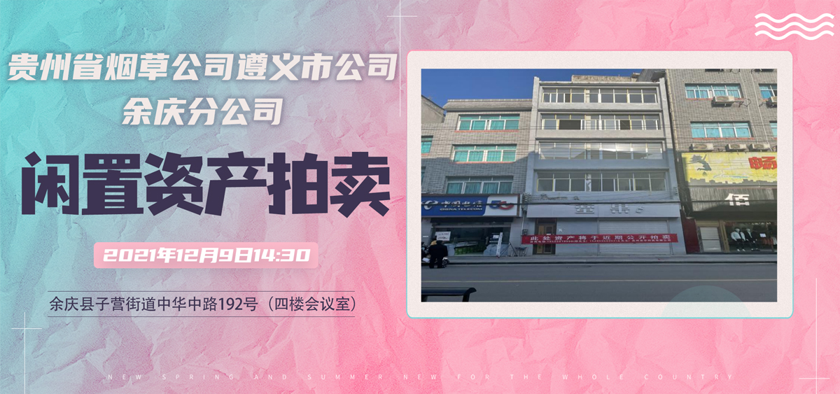 貴州省煙草公司遵義市公司余慶分公司第二批閑置資產(chǎn)拍賣(mài)公告