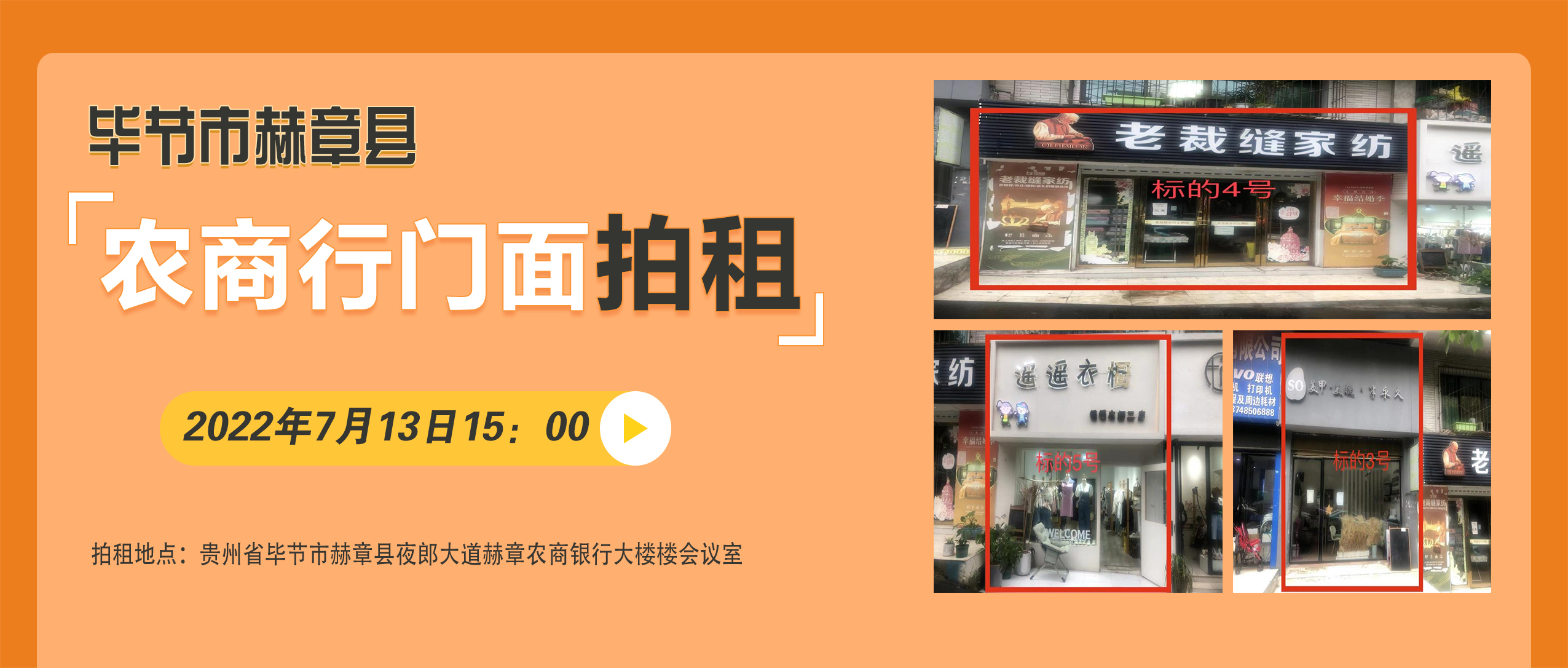貴州省畢節(jié)市赫章縣農(nóng)商行門(mén)面拍租公告