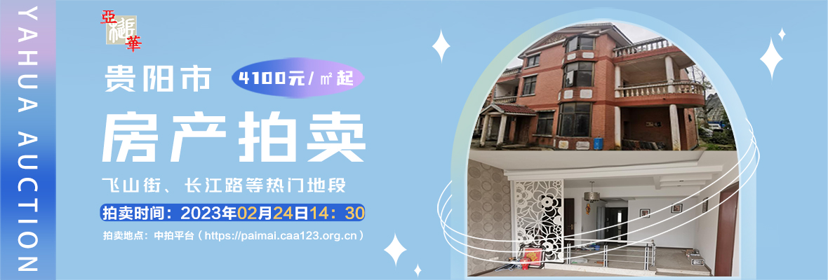 貴陽(yáng)市房地產(chǎn)拍賣(mài)公告