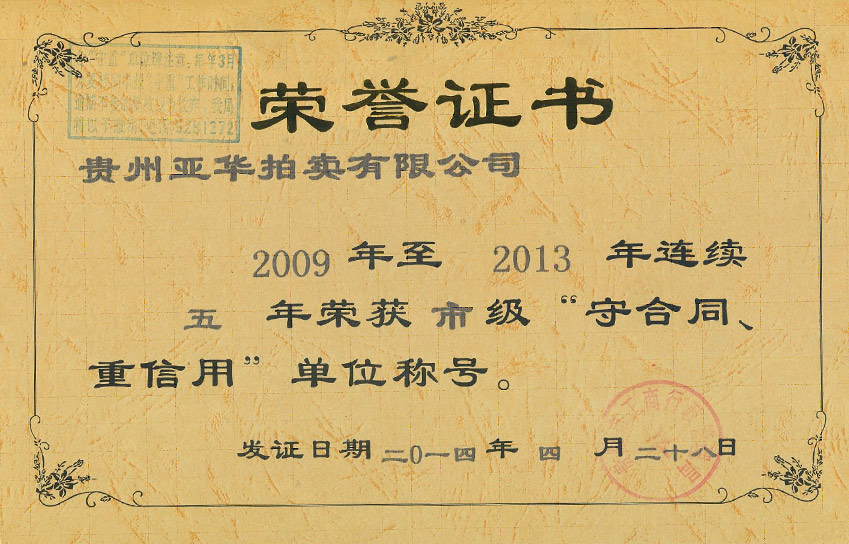 2009-2013連續(xù)五年獲貴陽市市級(jí)重合同守信用單位稱號(hào) 