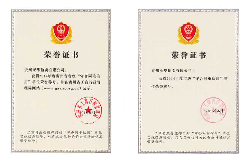 2014貴州省省級(jí)、貴陽市市級(jí)重合同守信用單位 