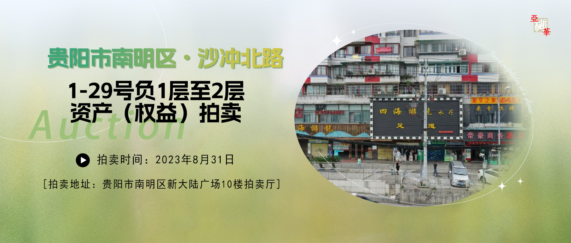 貴陽市南明區(qū)沙沖北路1-29號負1層至2層資產(chǎn)和沙沖路地下室資產(chǎn)權(quán)益（包括相關(guān)義務(wù)與責任）拍賣公告